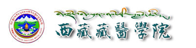 西藏藏医药大学