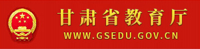 甘肃省教育厅